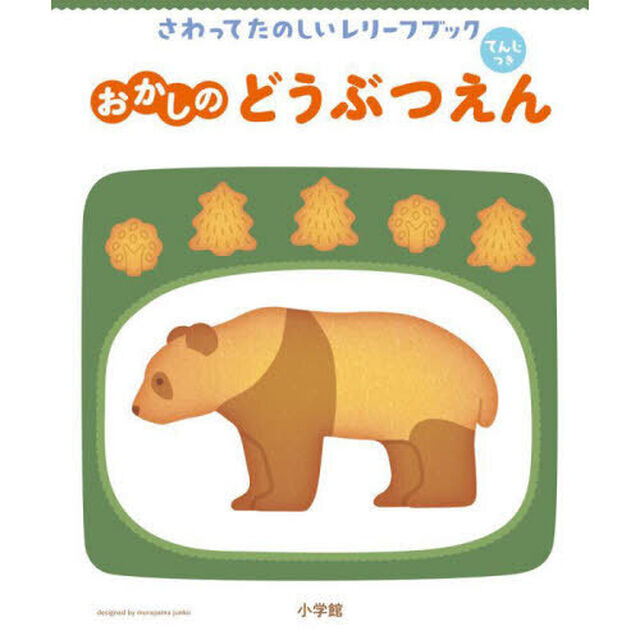 さわってたのしいレリーフブックおかしのどうぶつえん　てんじつき