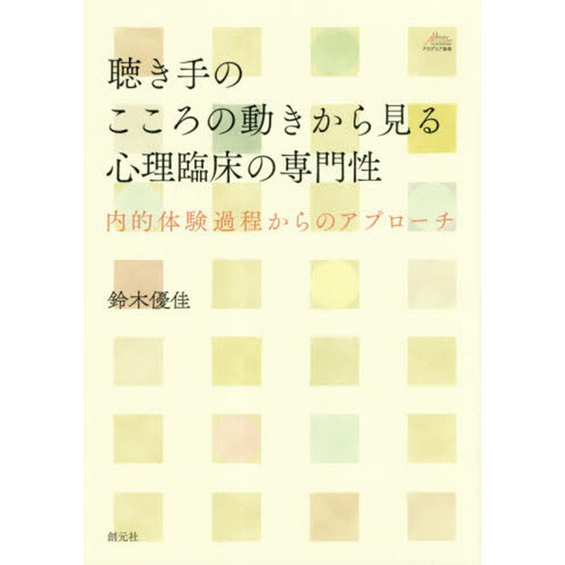 聴き手のこころの動きから見る心理臨床の専門性　内的体験過程からのアプローチ