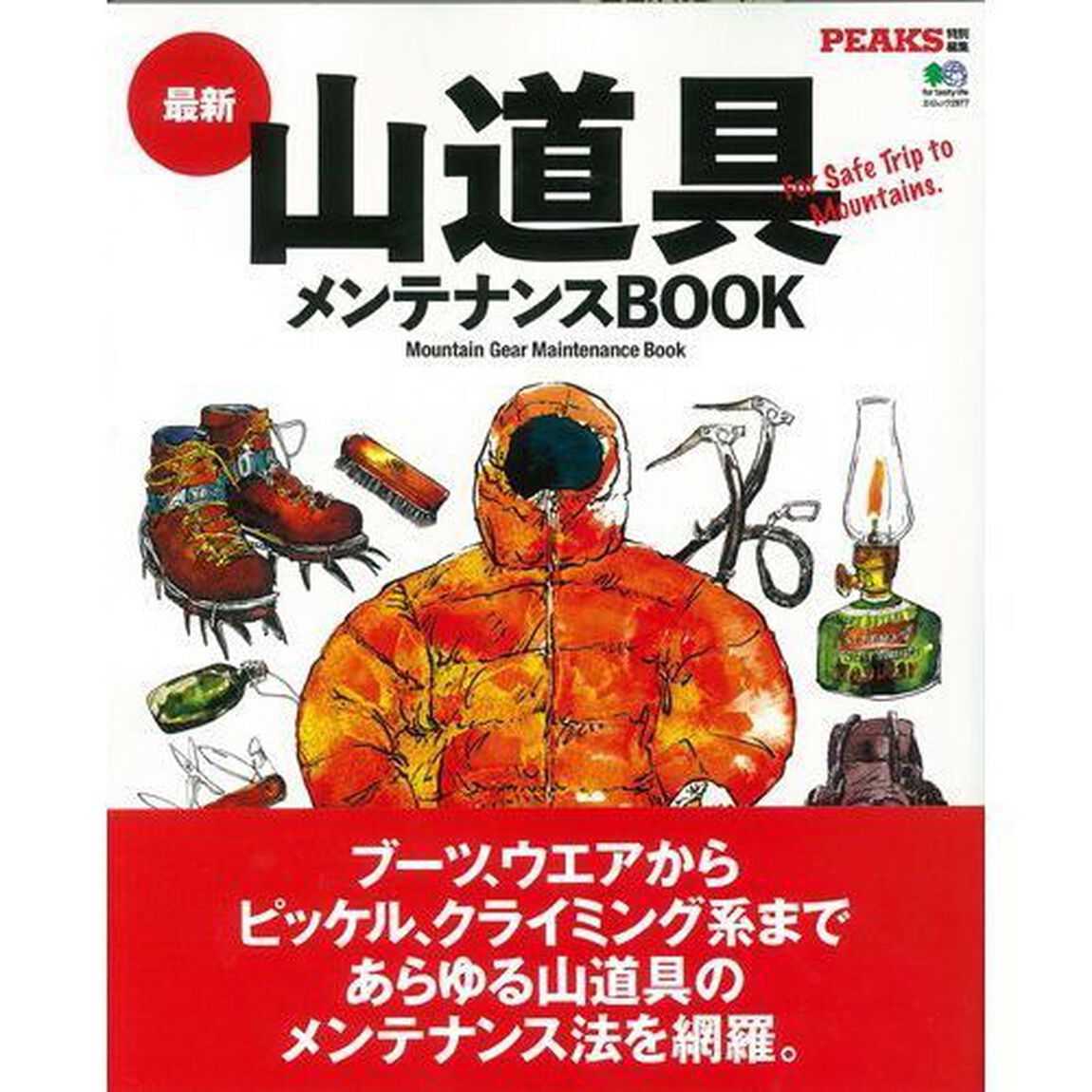 最新山道具メンテナンスＢＯＯＫ