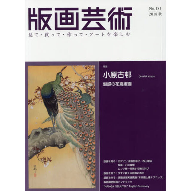 版画芸術　見て・買って・作って・アートを楽しむ　Ｎｏ．１８１（２０１８秋）「特集小原古邨　魅惑の花鳥版画」