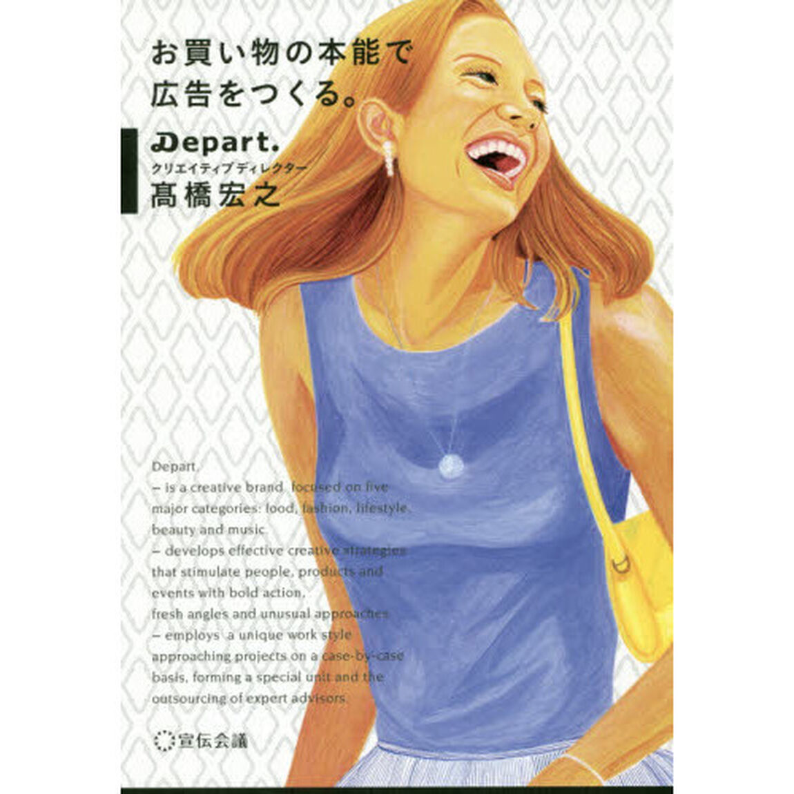 お買い物の本能で広告をつくる。　Ｂｅ　ｃｕｓｔｏｍｅｒｓ．Ｂｅ　ｓｐｅｃｉａｌｉｓｔｓ．Ｂｅ　ｅｎｔｅｒｔａｉｎｉｎｇ．