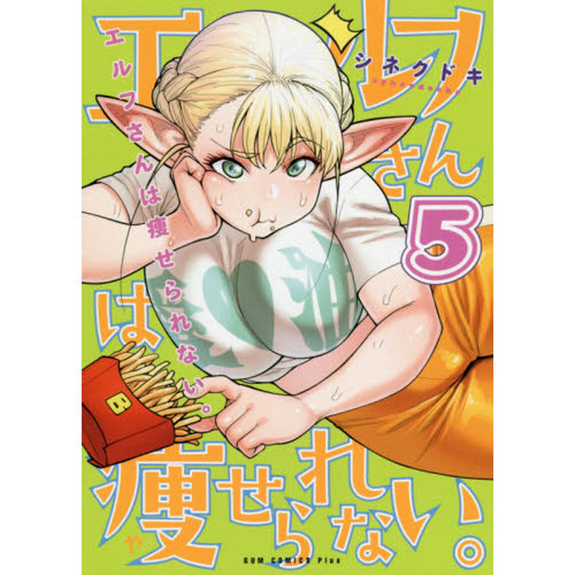 エルフさんは痩せられない。　５（特典なし）