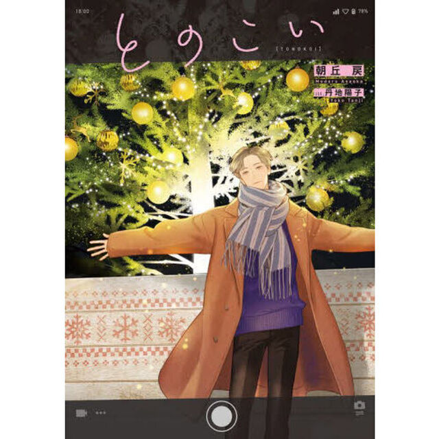 とのこい