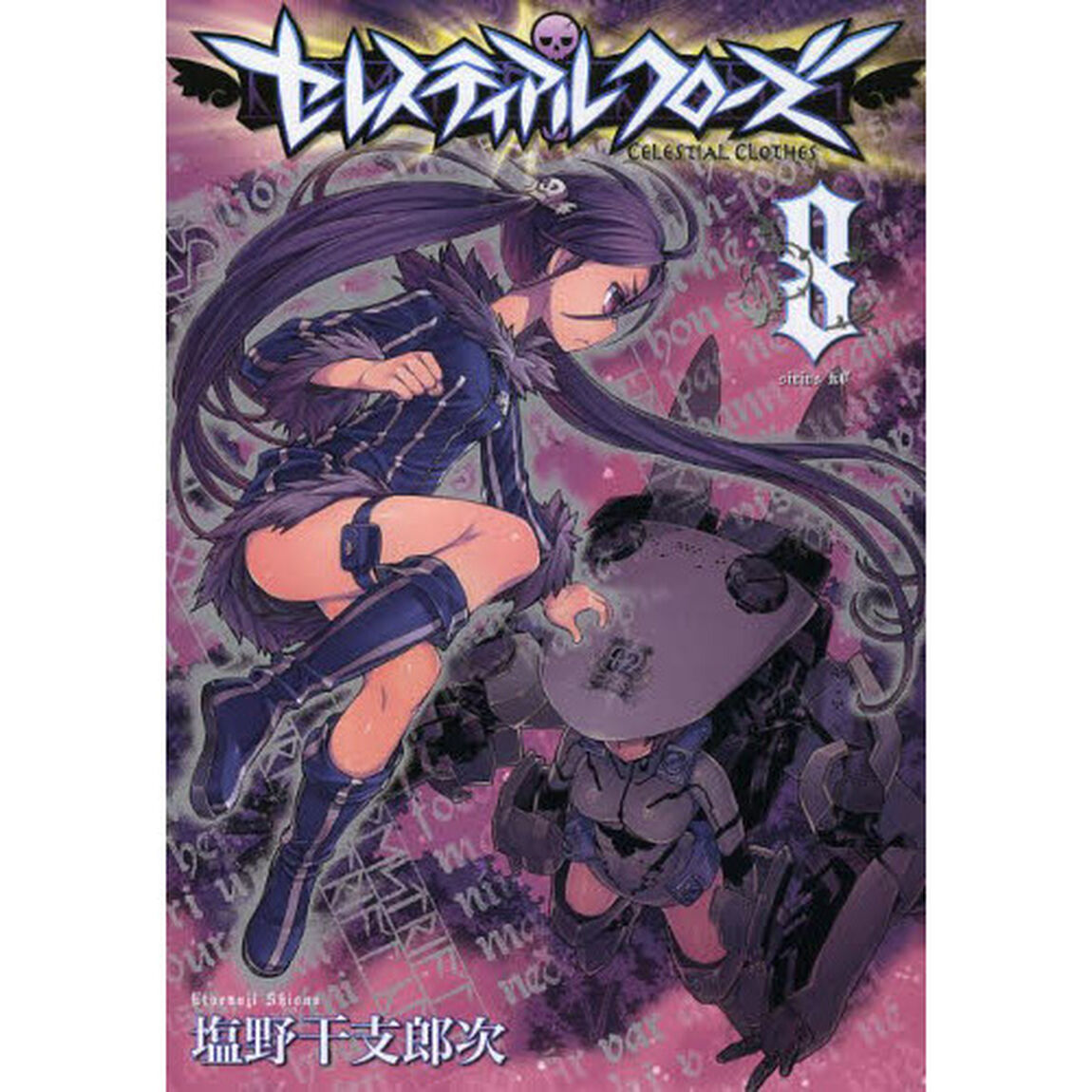 セレスティアルクローズ　８