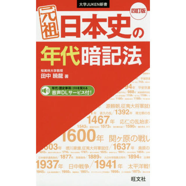 元祖日本史の年代暗記法「４訂版」