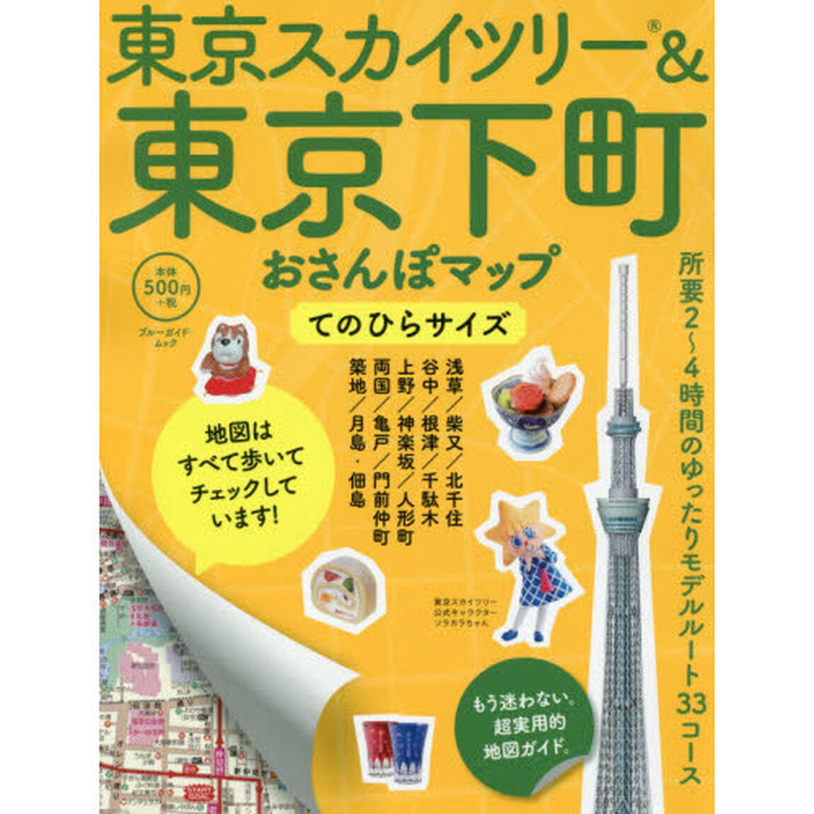 東京スカイツリー＆東京下町おさんぽマップ　てのひらサイズ　〔２０１６〕