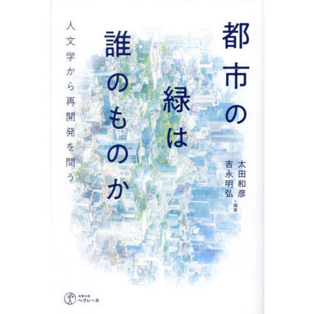 都市の緑は誰のものか　人文学から再開発を問う