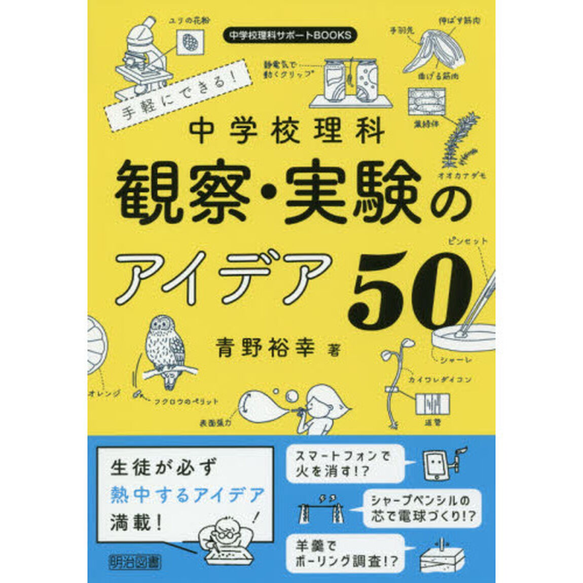 手軽にできる！中学校理科観察・実験のアイデア５０