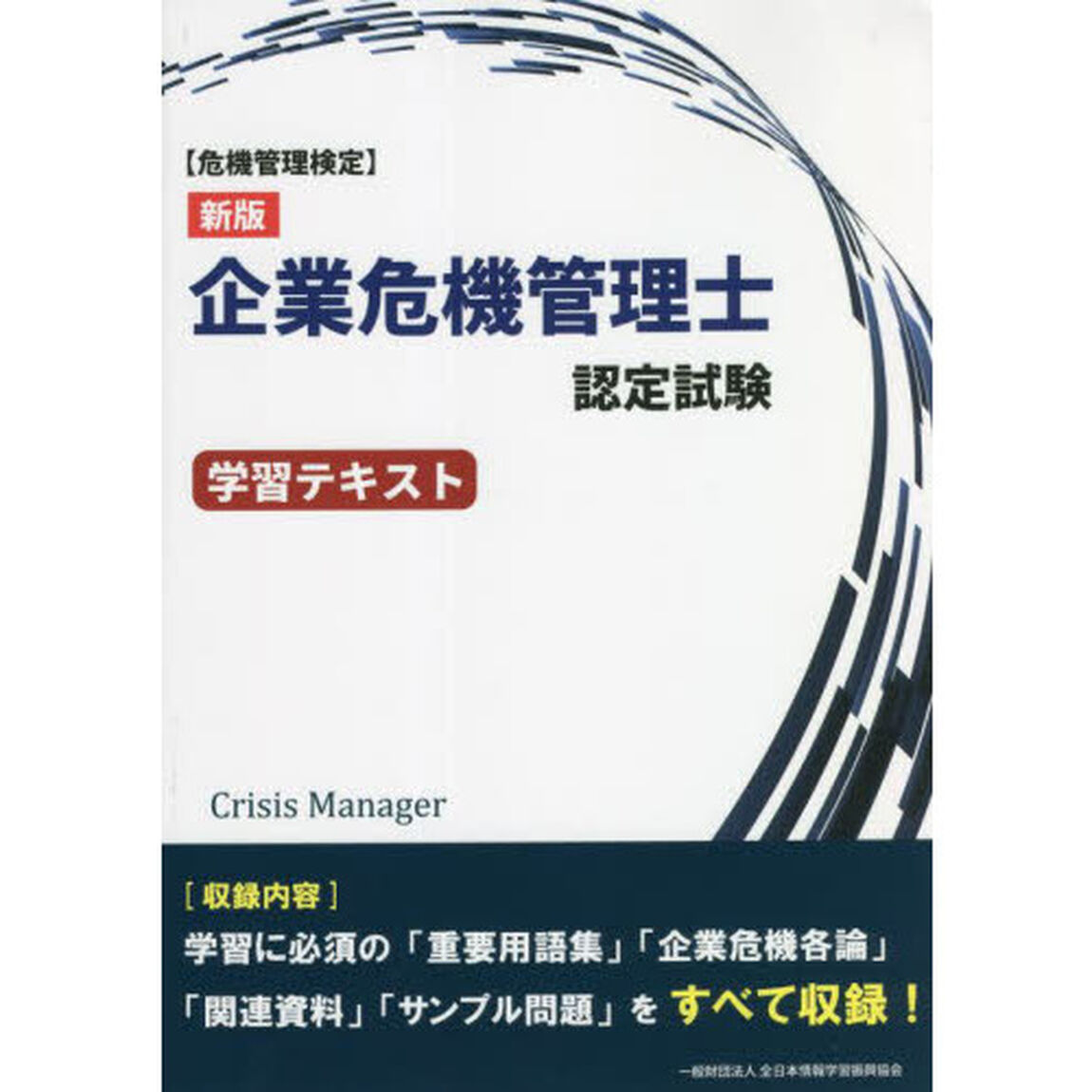 企業危機管理士認定試験学習テキスト　危機管理検定「新版」
