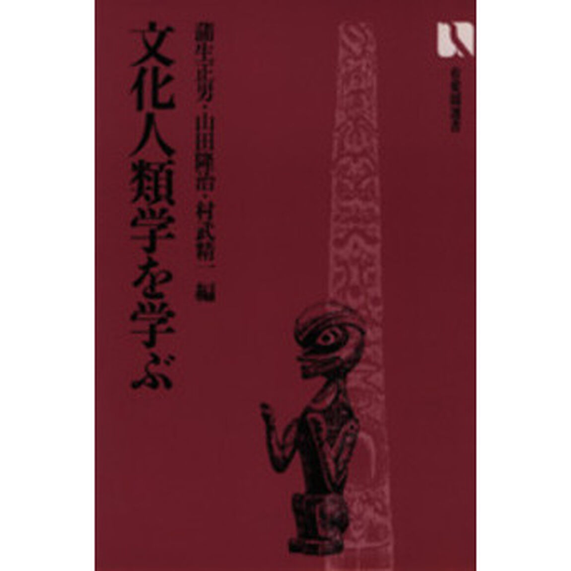 文化人類学を学ぶ