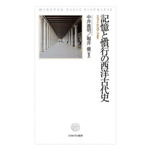 記憶と慣行の西洋古代史　エジプトからローマまで