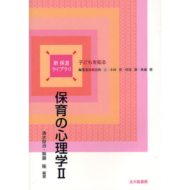 保育の心理学　２