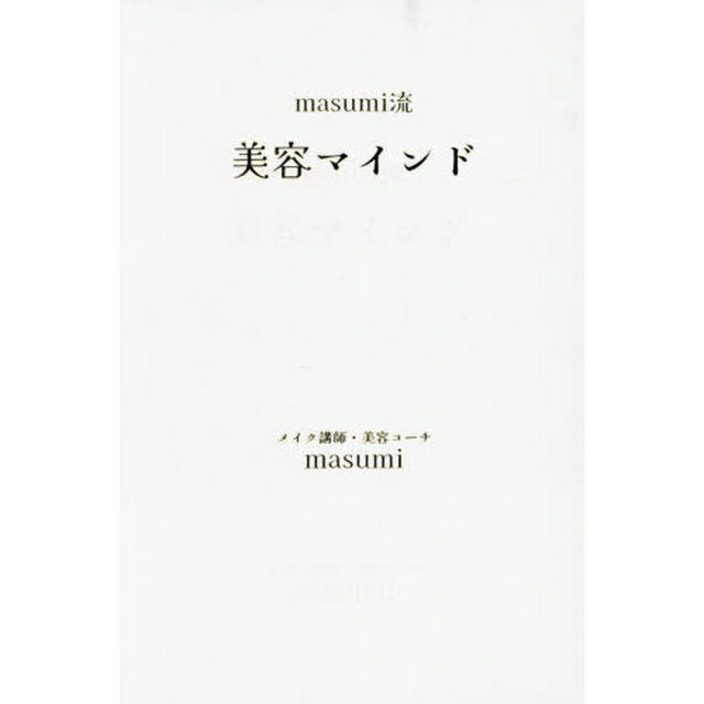 ｍａｓｕｍｉ流美容マインド