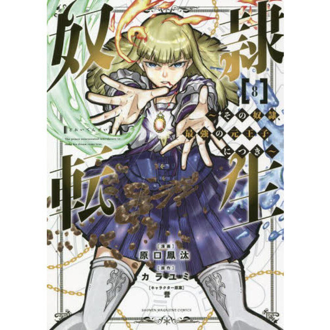 奴隷転生　その奴隷、最強の元王子につき　８