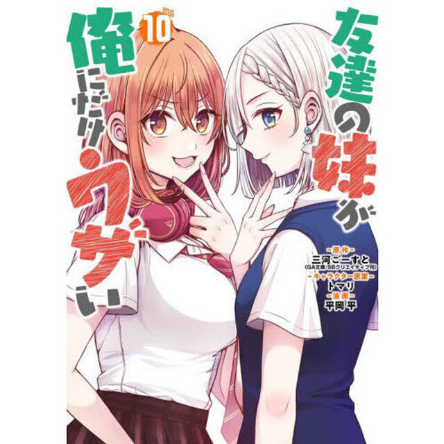友達の妹が俺にだけウザい 10