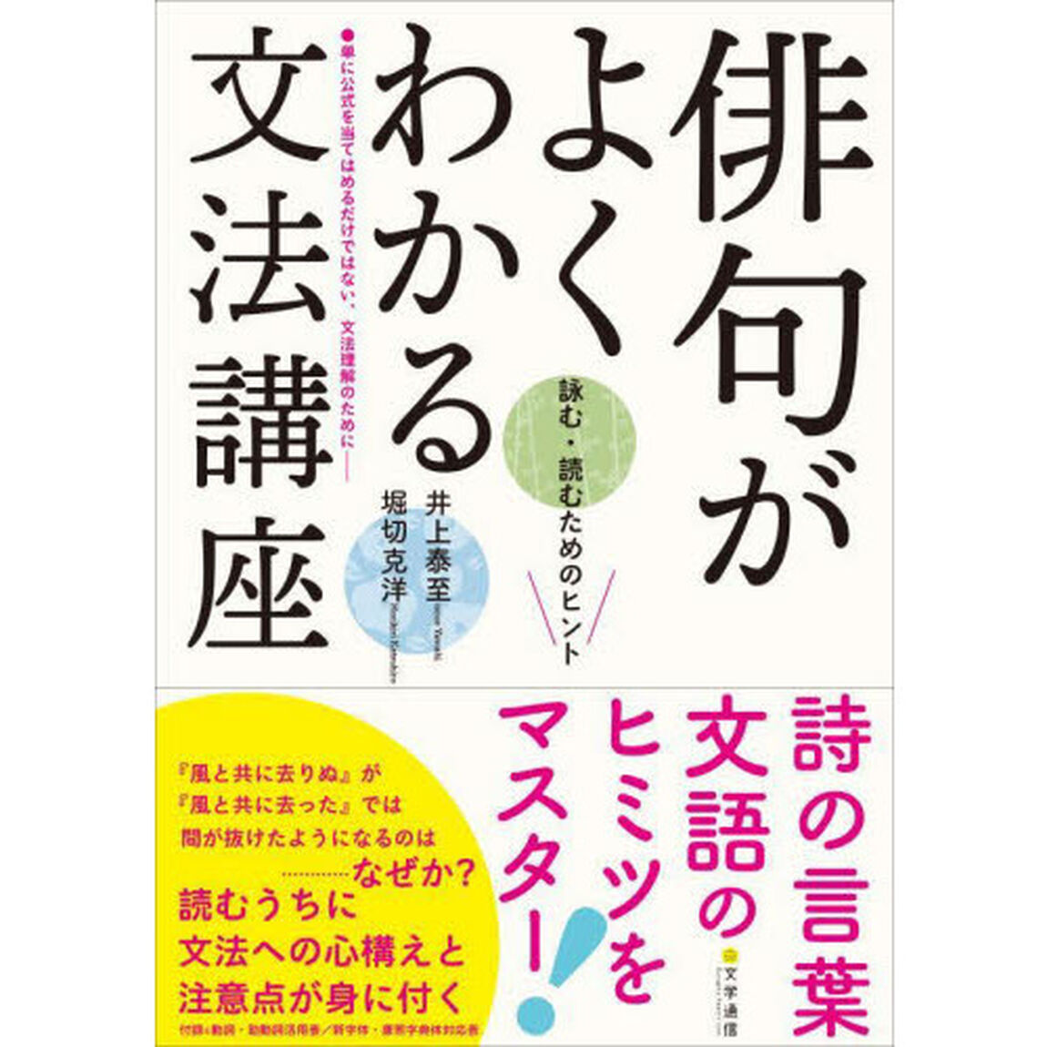 俳句がよくわかる文法講座　詠む・読むためのヒント