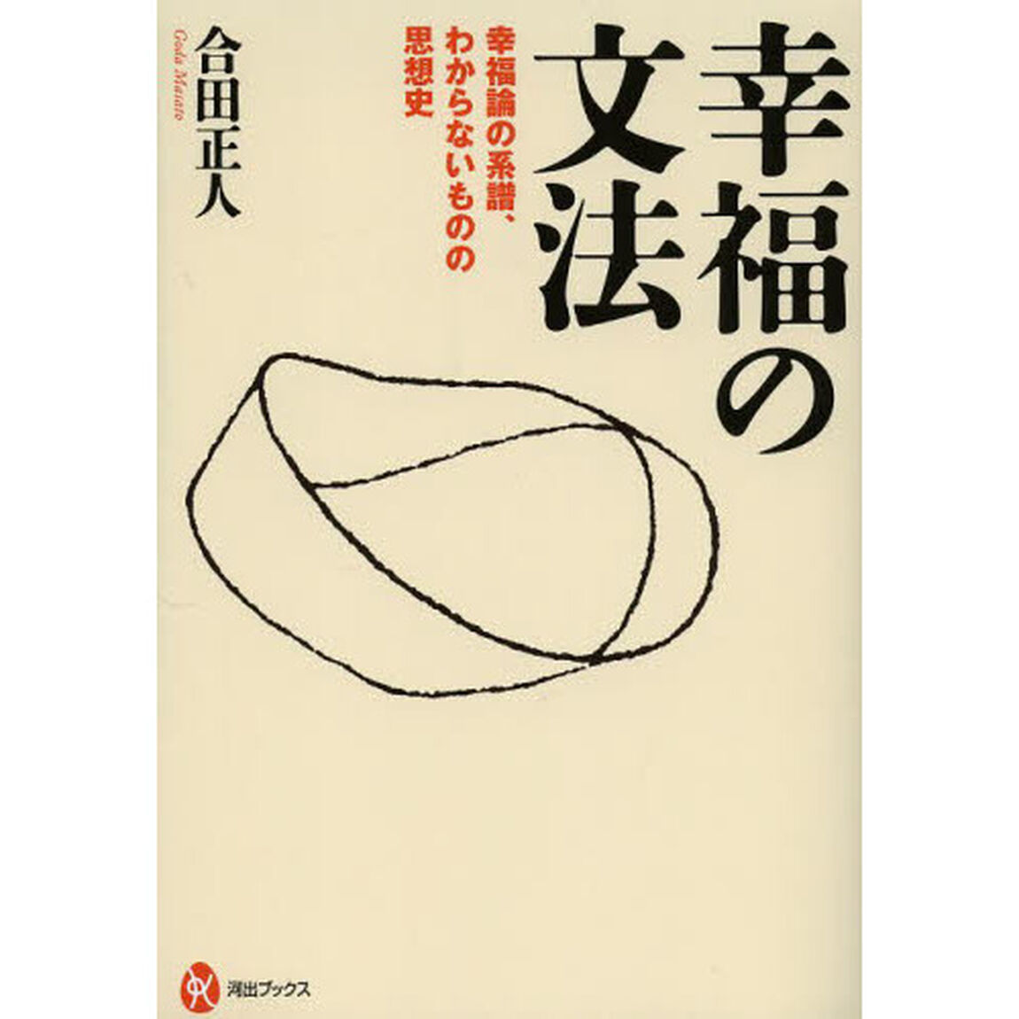 幸福の文法　幸福論の系譜、わからないものの思想史