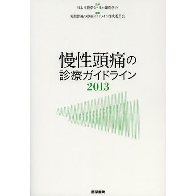 慢性頭痛の診療ガイドライン　２０１３