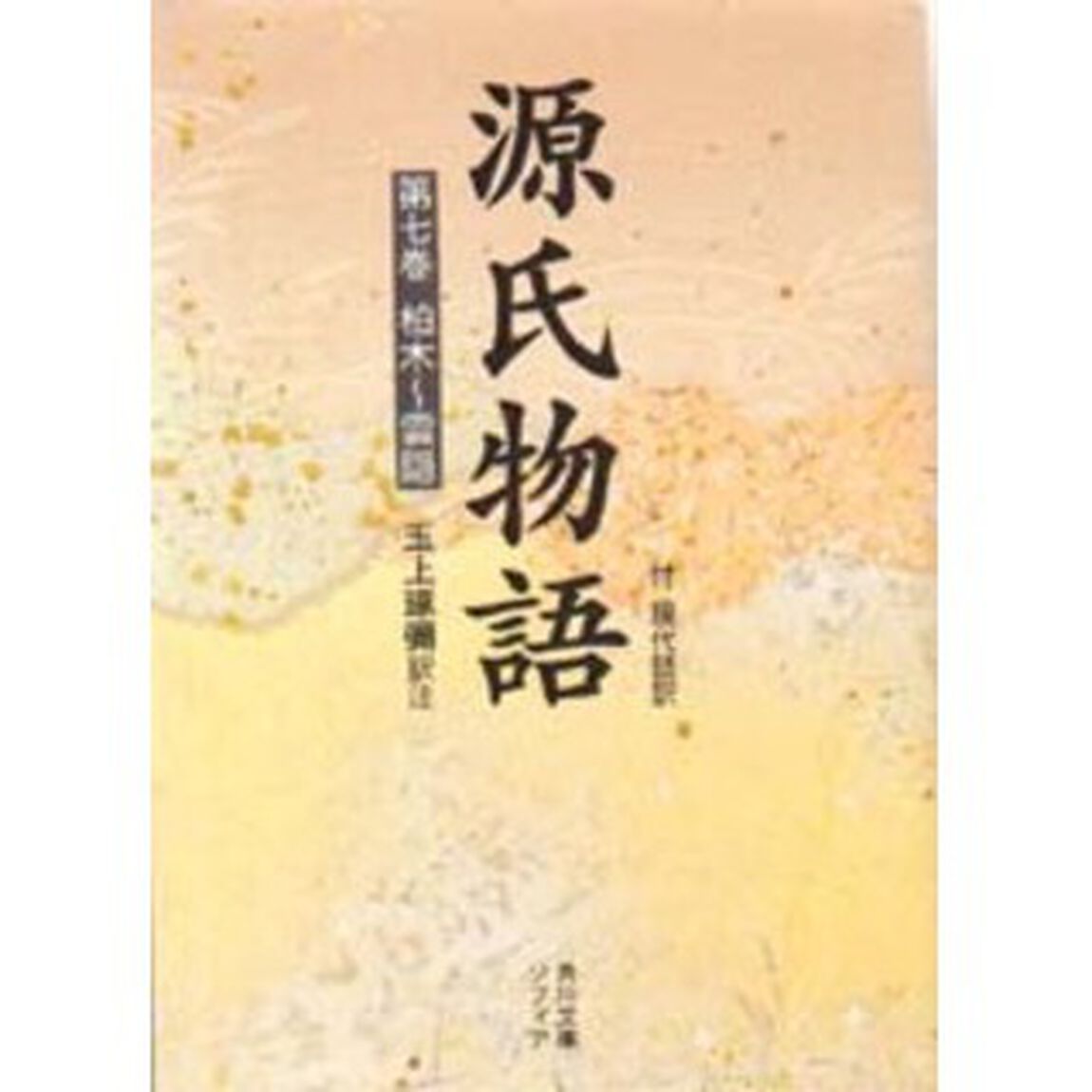 源氏物語　付現代語訳　第７巻