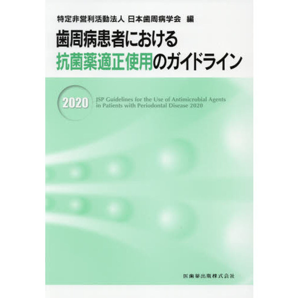歯周病患者における抗菌薬適正使用のガイドライン　２０２０
