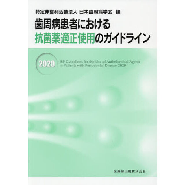 歯周病患者における抗菌薬適正使用のガイドライン　２０２０