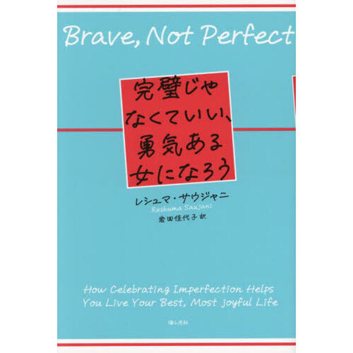 完璧じゃなくていい、勇気ある女になろう