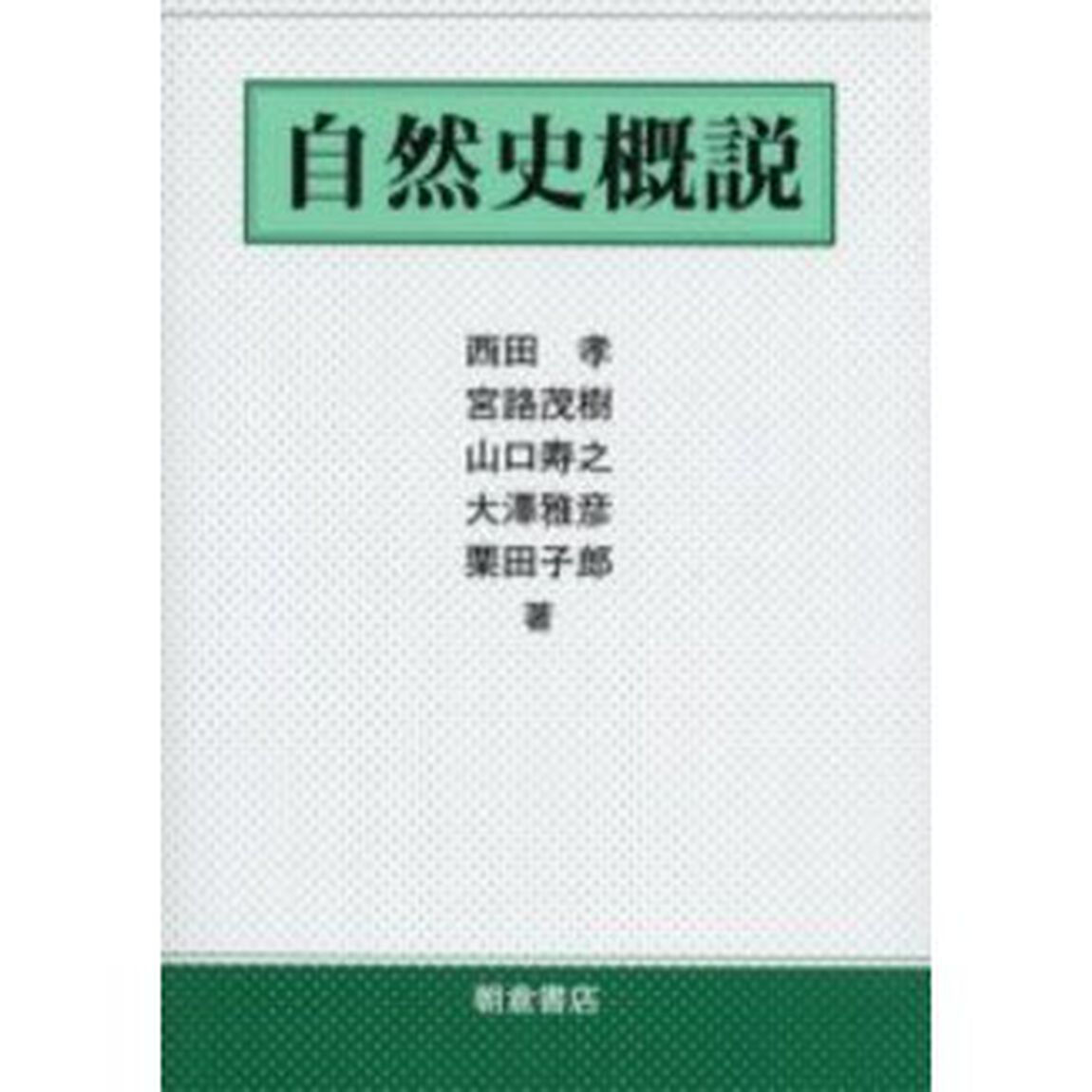 自然史概説