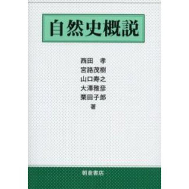 自然史概説