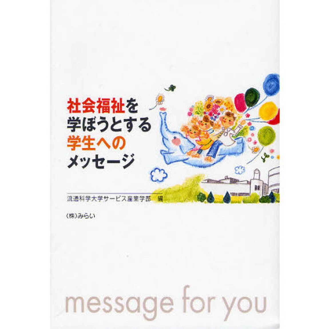 社会福祉を学ぼうとする学生へのメッセージ