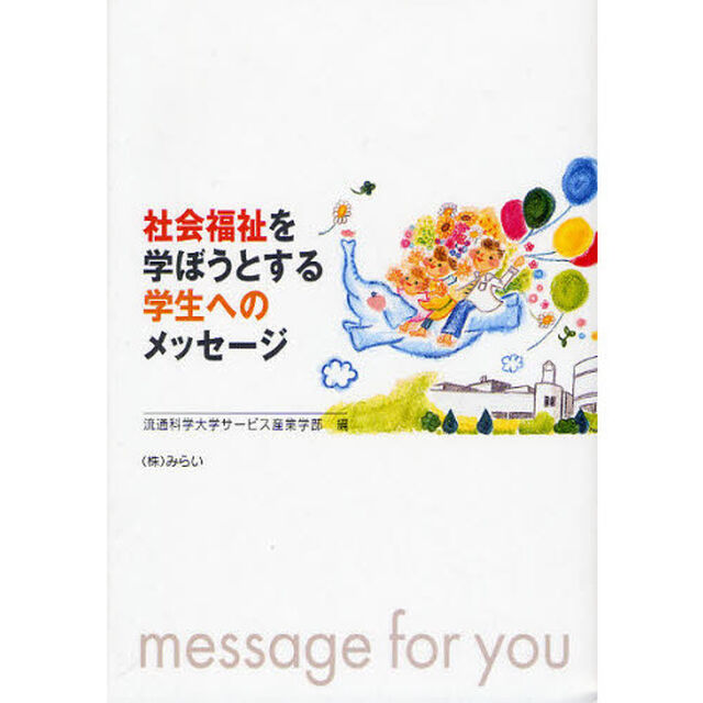 社会福祉を学ぼうとする学生へのメッセージ