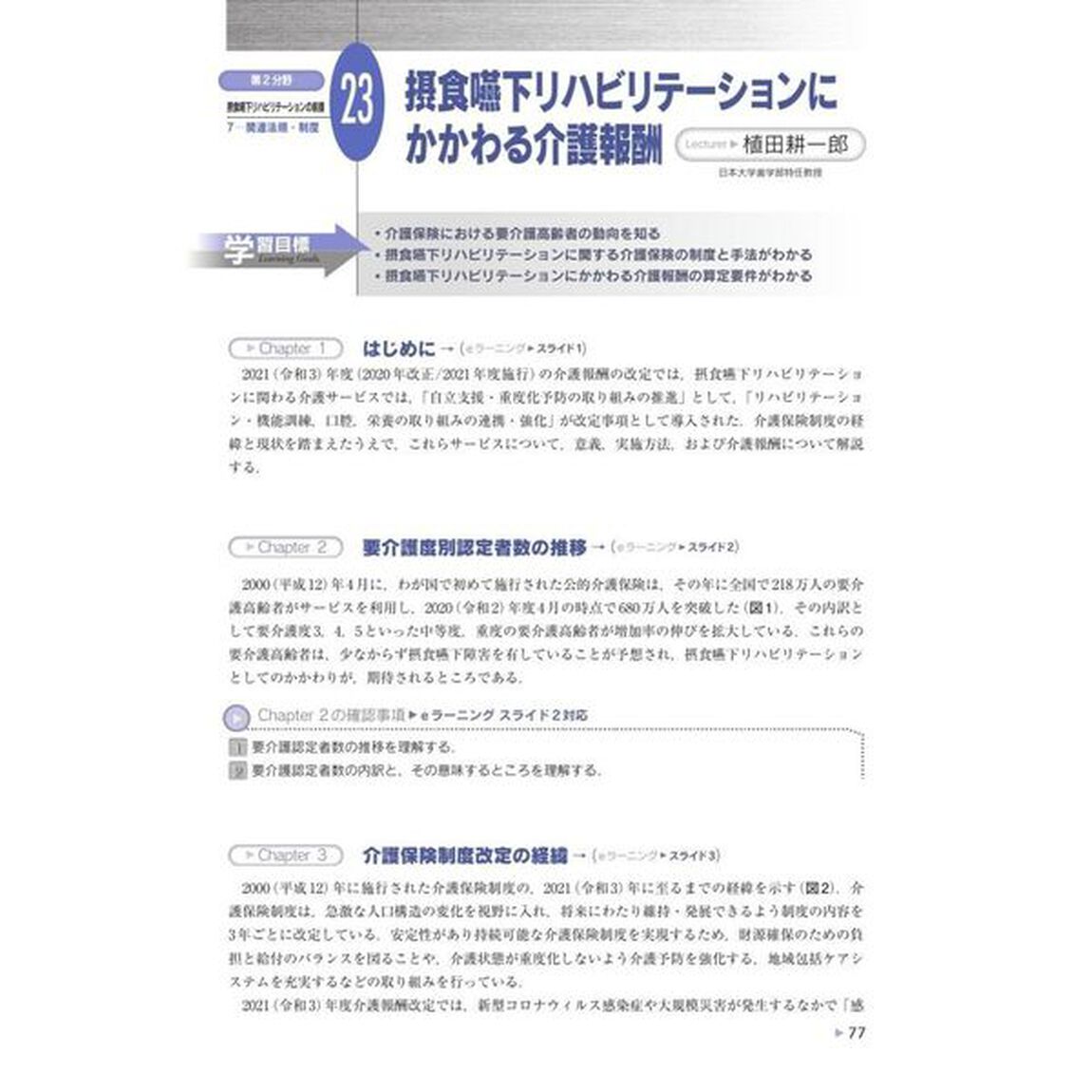 第２分野摂食嚥下リハビリテーションの前提　日本摂食嚥下リハビリテーション学会ｅラーニング対応「Ｖｅｒ．４」