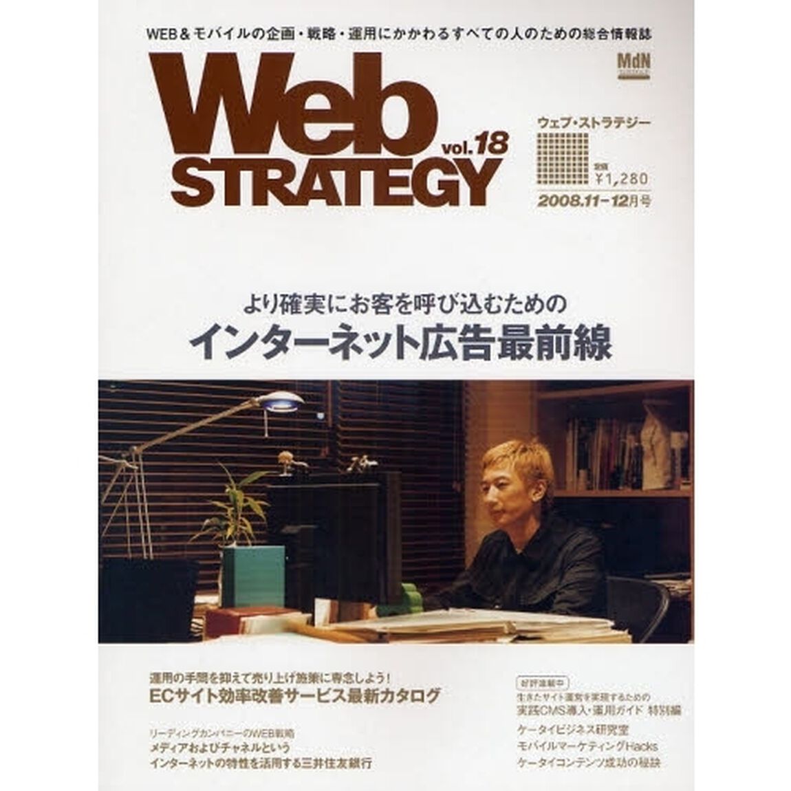 Ｗｅｂ　ＳＴＲＡＴＥＧＹ　ｖｏｌ．１８（２００８．１１－１２月号）「インターネット広告最前線／ＥＣサイト効率改善サービス最新カタログ」