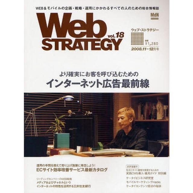 Ｗｅｂ　ＳＴＲＡＴＥＧＹ　ｖｏｌ．１８（２００８．１１－１２月号）「インターネット広告最前線／ＥＣサイト効率改善サービス最新カタログ」