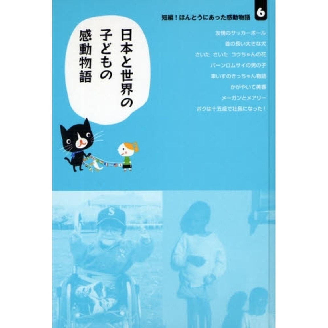 短編！ほんとうにあった感動物語　６「日本と世界の子どもの感動物語」