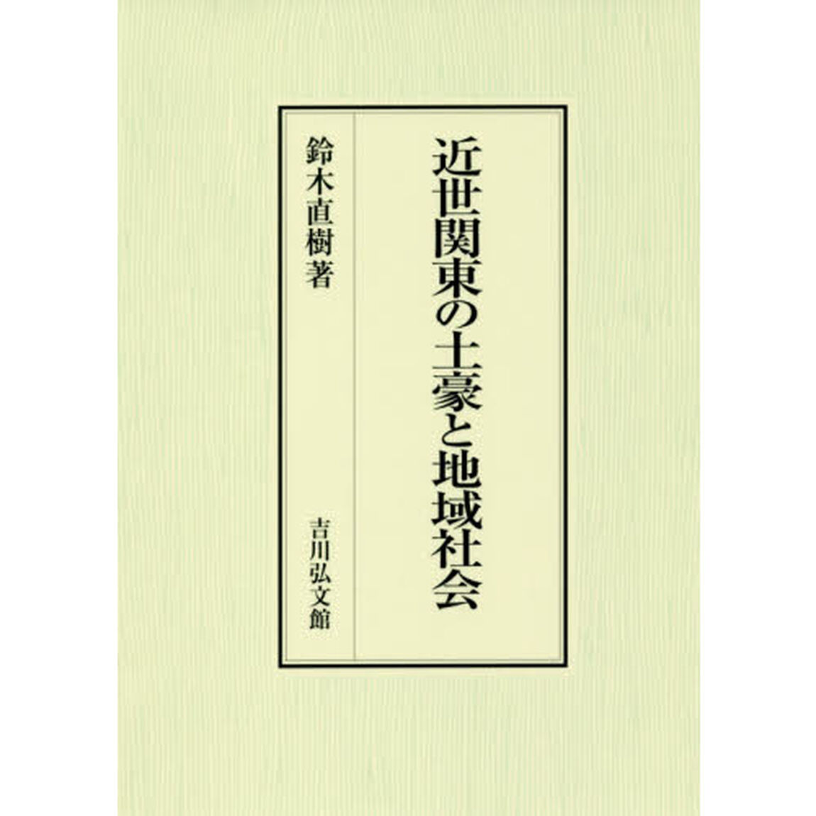 近世関東の土豪と地域社会
