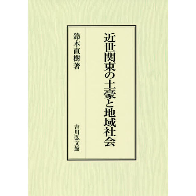 近世関東の土豪と地域社会