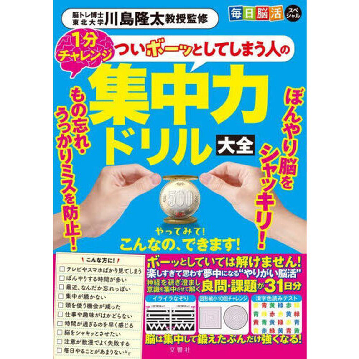 毎日脳活スペシャル　ついボーッとしてしまう人の集中力ドリル大全