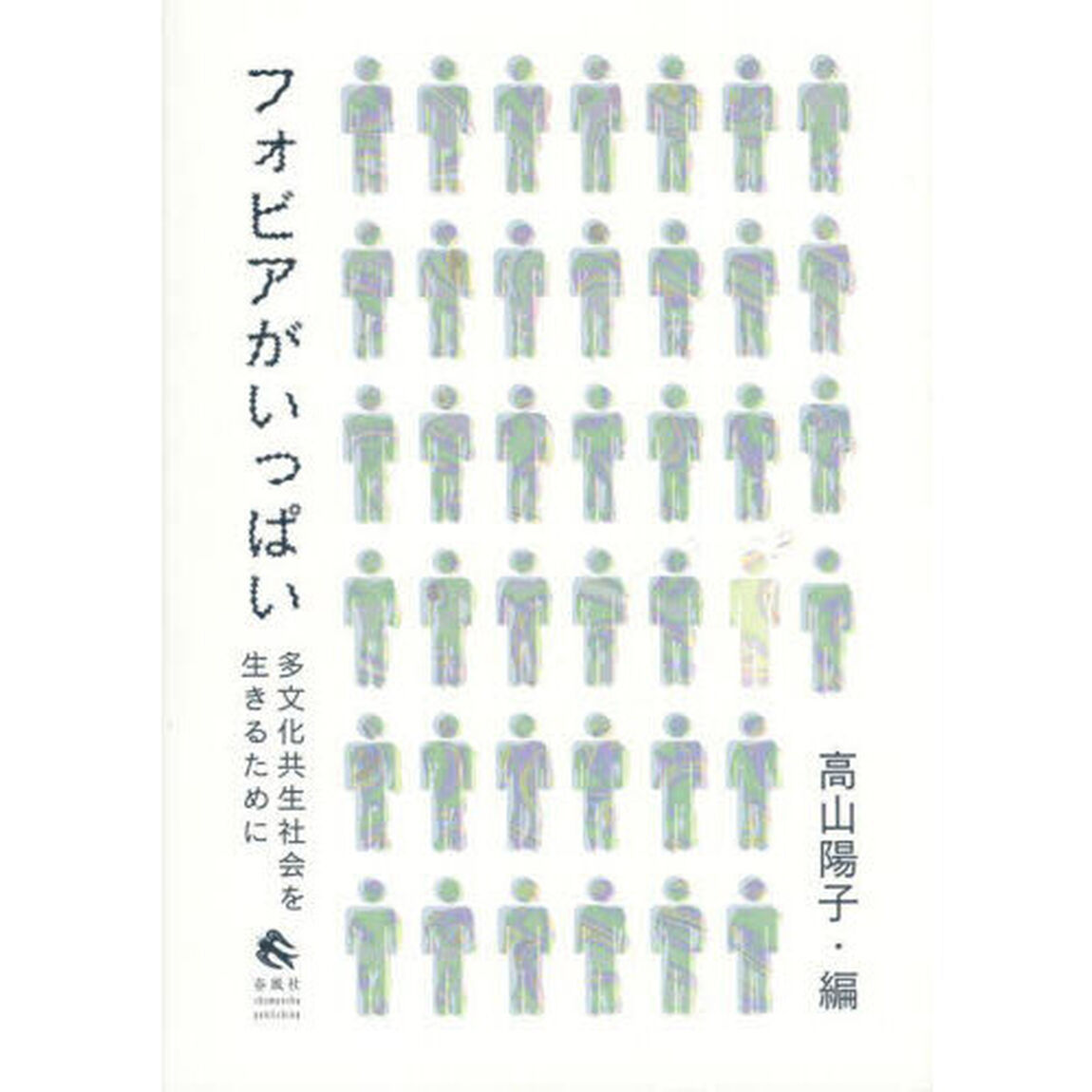 フォビアがいっぱい　多文化共生社会を生きるために