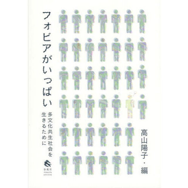 フォビアがいっぱい　多文化共生社会を生きるために