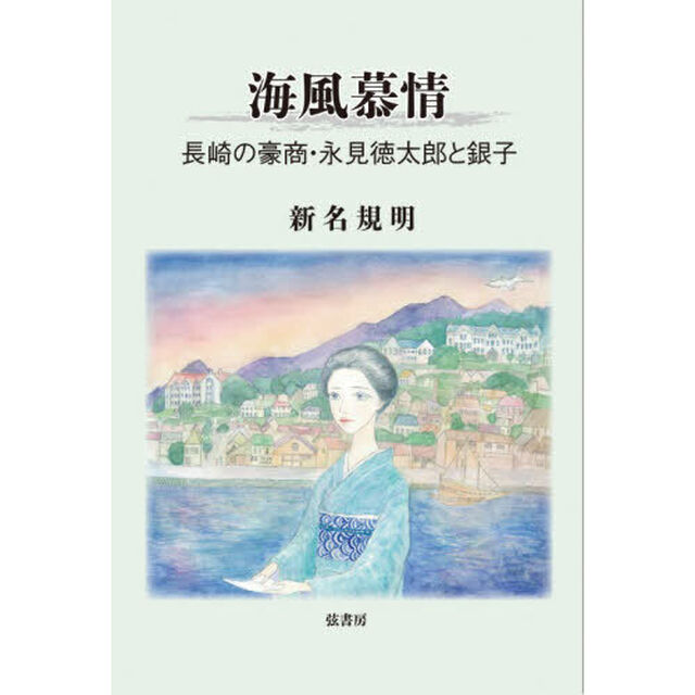 海風慕情　長崎の豪商・永見徳太郎と銀子