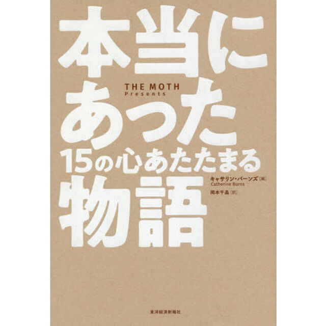 本当にあった１５の心あたたまる物語