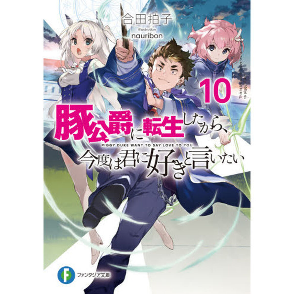 豚公爵に転生したから、今度は君に好きと言いたい　１０