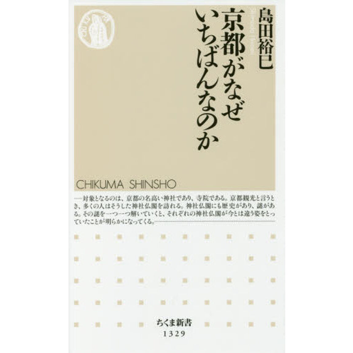 京都がなぜいちばんなのか