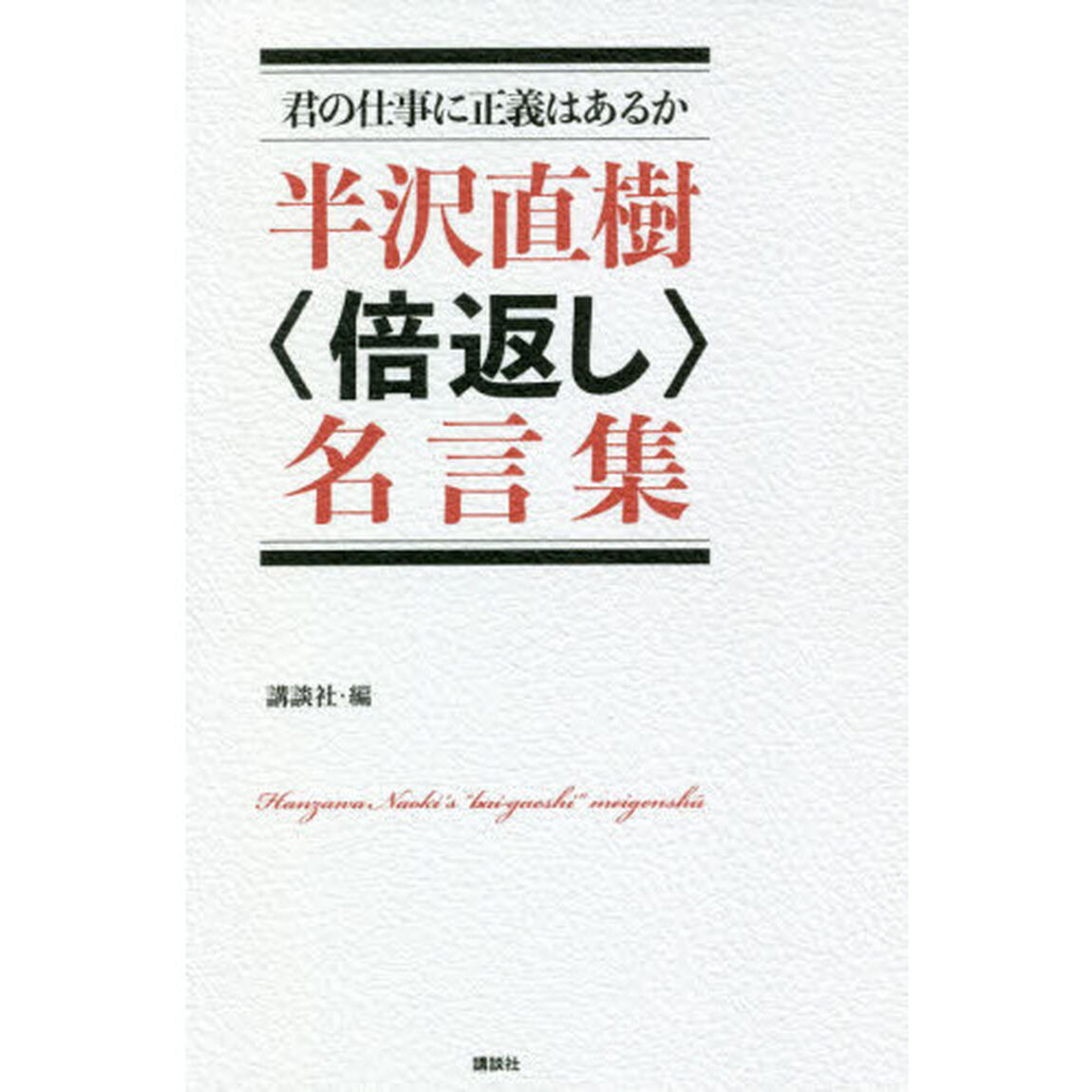 半沢直樹〈倍返し〉名言集　君の仕事に正義はあるか