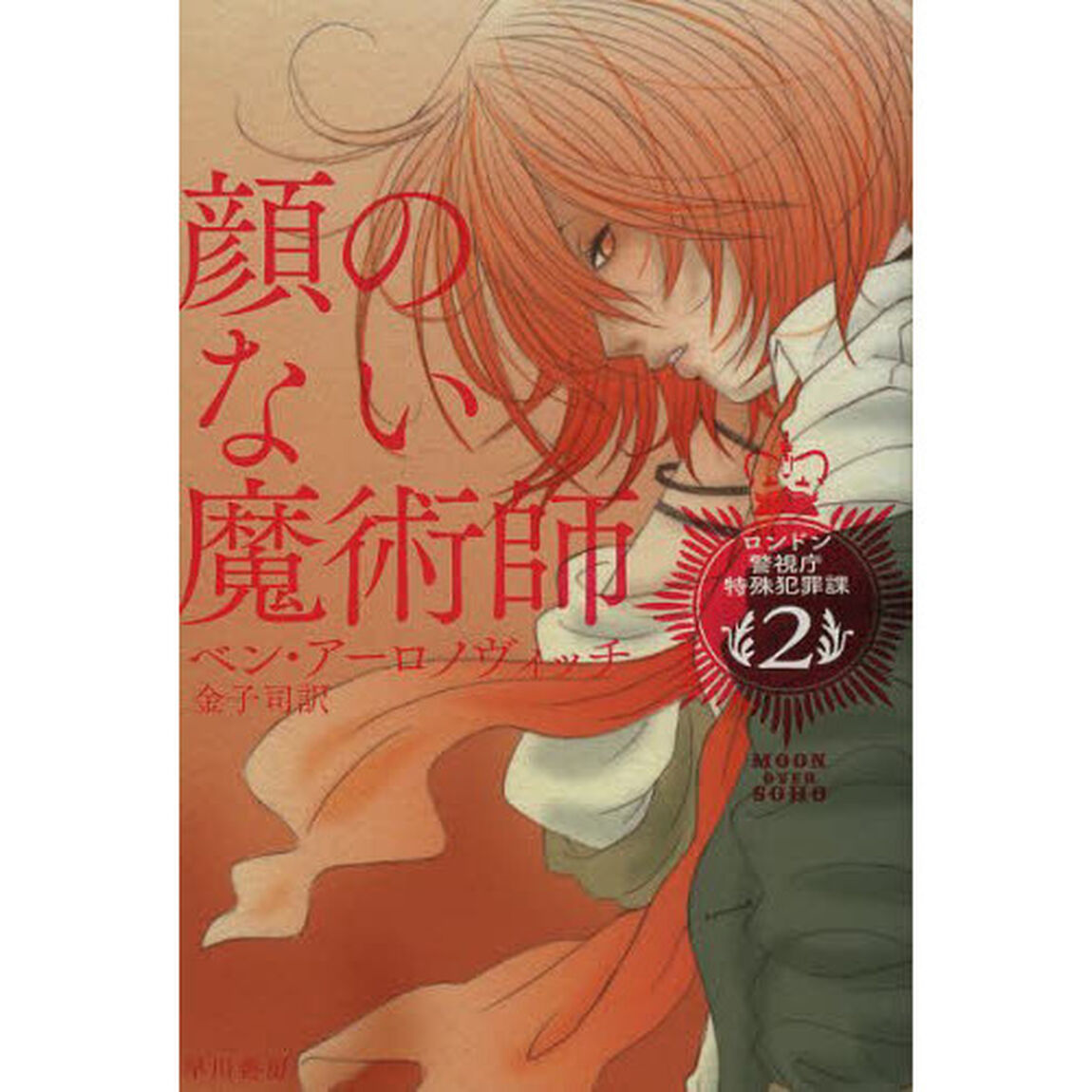 顔のない魔術師