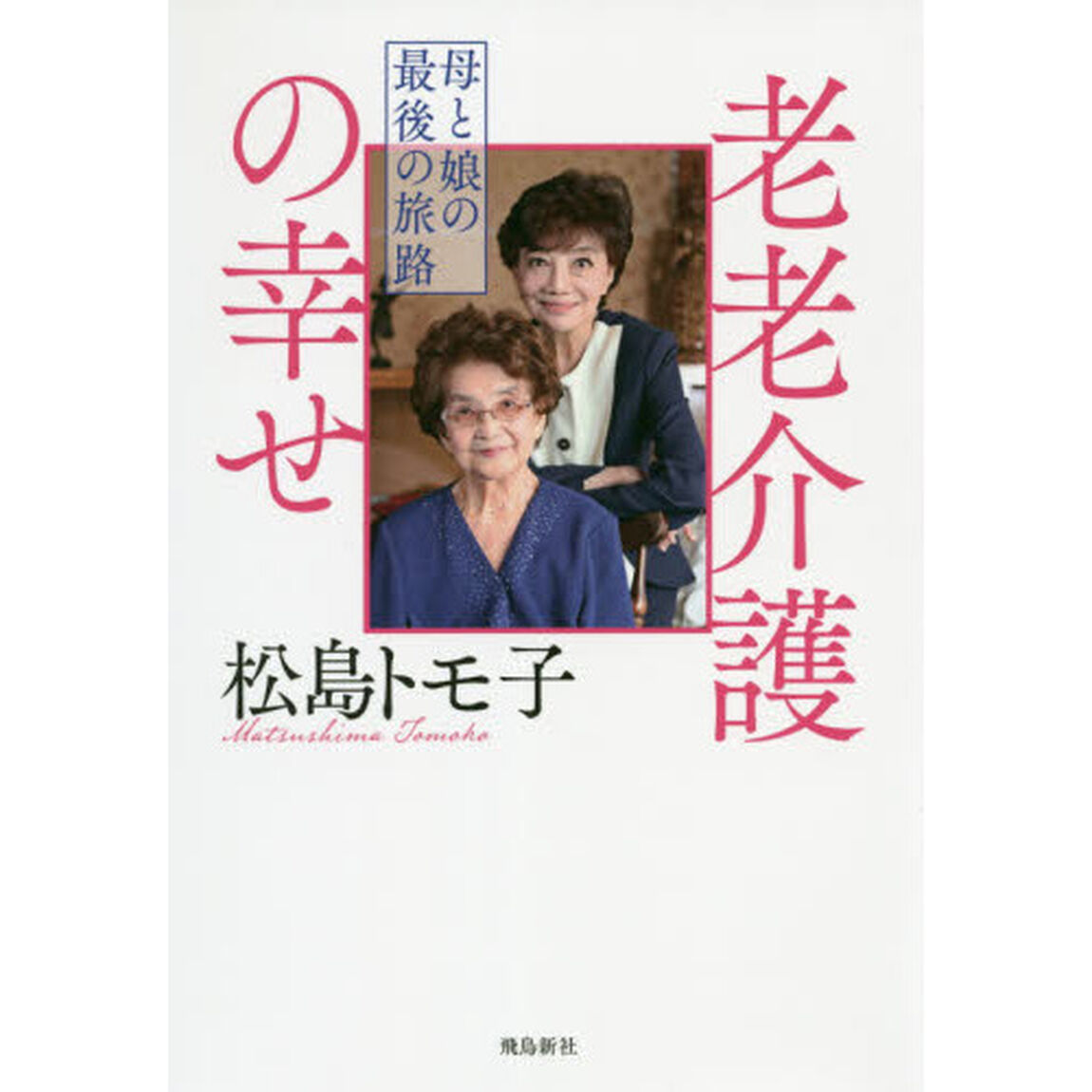 老老介護の幸せ (母と娘の最後の旅路)
