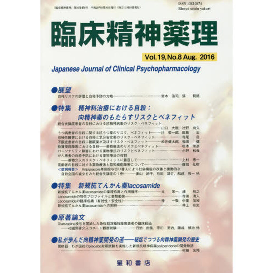 臨床精神薬理　第１９巻第８号（２０１６．８）「〈特集〉精神科治療における自殺：向精神薬のもたらすリスクとベネフィット　新規抗てんかん薬ｌａｃｏｓａｍｉｄｅ」