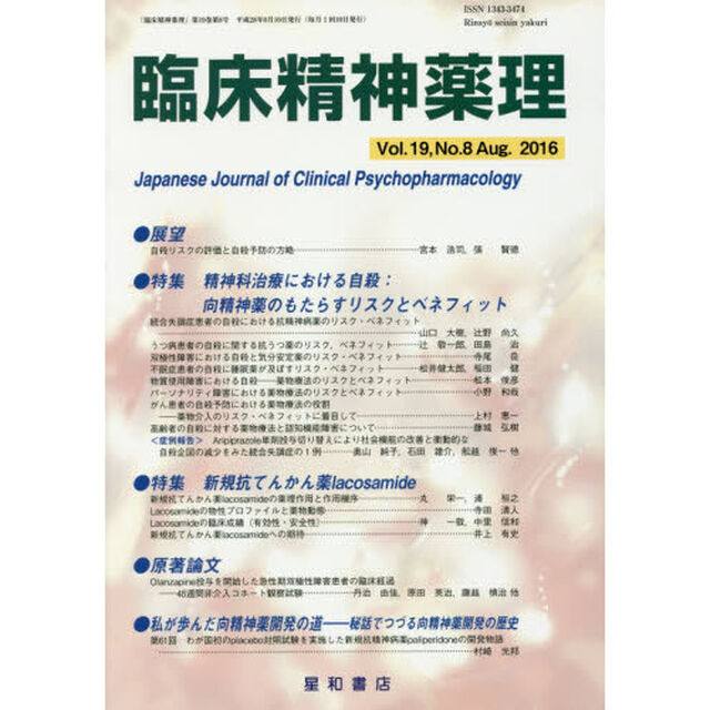 臨床精神薬理　第１９巻第８号（２０１６．８）「〈特集〉精神科治療における自殺：向精神薬のもたらすリスクとベネフィット　新規抗てんかん薬ｌａｃｏｓａｍｉｄｅ」