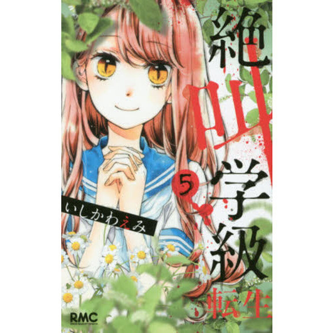 絶叫学級　転生　　　５