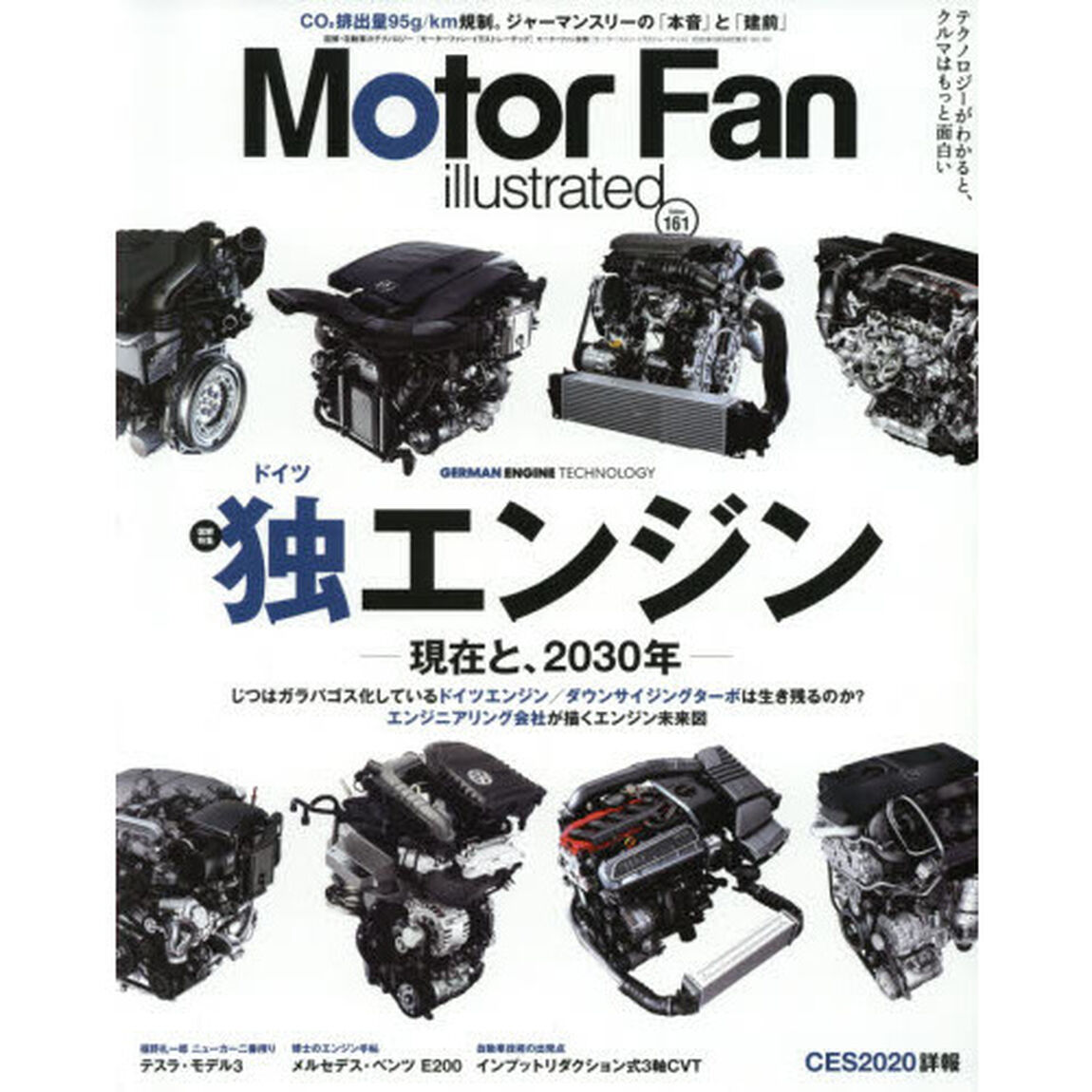 モーターファン・イラストレーテッド　図解・自動車のテクノロジー　Ｖｏｌｕｍｅ１６１「特集独エンジン　現在と、２０３０年」